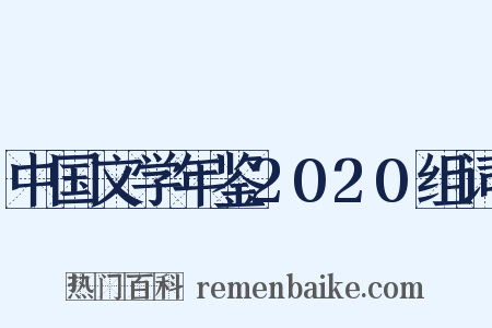 中国文学年鉴2020组词是什么意思的图片
